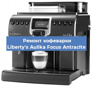 Замена | Ремонт термоблока на кофемашине Liberty's Aulika Focus Antracite в Новосибирске